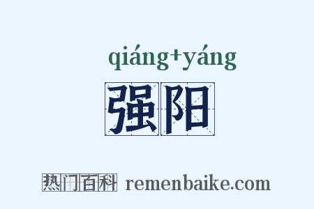 强阳是什么意思的图片